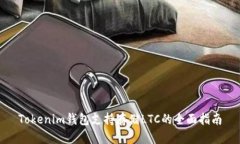 Tokenim钱包支持存储LTC的全