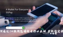 如何通过IM假钱包有效质押