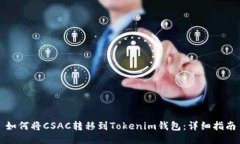 如何将CSAC转移到Tokenim钱包