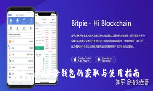 Tokenim备份钱包的获取与使用指南
