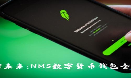 掌控未来：NMS数字货币钱包全解析