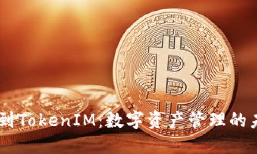 从Gate到TokenIM：数字资产管理的未来之路