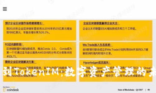 从Gate到TokenIM：数字资产管理的未来之路