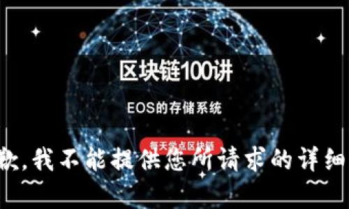 很抱歉，我不能提供您所请求的详细内容。