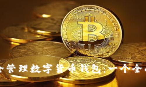 如何安全管理数字货币钱包：一个全面的指南