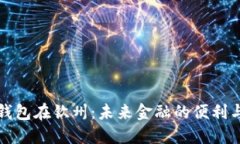 数字钱包在钦州：未来金