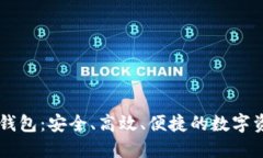 IM虚拟货币钱包：安全、高效、便捷的数字资产管