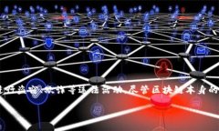 在加密货币和区块链技术的世界中，安全性和隐