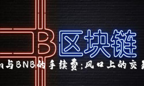 理解Tokenim与BNB的手续费：风口上的交易平台新机遇