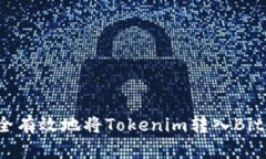 如何安全有效地将Tokenim转
