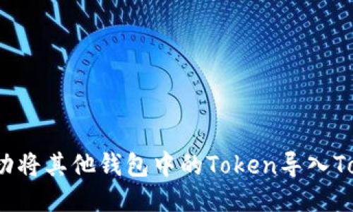 如何成功将其他钱包中的Token导入Tokenim？