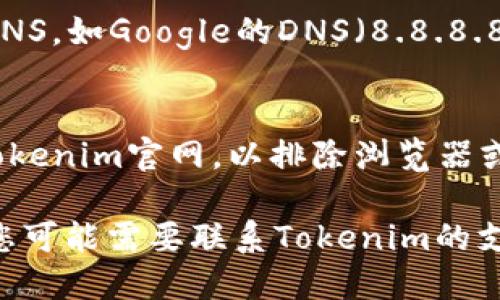虽然我无法直接访问互联网，但如果您无法访问Tokenim官网，可能的原因和解决方法如下：

### 可能的原因

1. **网络连接问题**：
   - 您的网络可能存在问题，请检查您的互联网连接，尝试重启路由器或重新连接网络。

2. **网站维护或故障**：
   - 有时网站会因为维护或技术问题而暂时不可用。您可以尝试稍后再访问。

3. **地区限制**：
   - 某些网站可能在特定地区无法访问。您可以尝试使用VPN服务改变您访问的地区。

4. **DNS问题**：
   - 您的DNS设置可能存在问题，可以尝试更换DNS服务器，比如使用Google的DNS（8.8.8.8和8.8.4.4）。

5. **防火墙或安全软件拦截**：
   - 您的防火墙或安全软件可能将该网站标记为可疑网站，您可以检查相关设置并进行调整。

### 解决方法

- **检查网络连接**：
  首先确保您的设备连接到互联网，您可以尝试打开其他网站确认网络是否正常工作。

- **使用VPN**：
  如果您怀疑是地区限制，您可以使用VPN工具切换到其他地区的服务器，然后再次尝试访问Tokenim官网。

- **清除浏览器缓存**：
  有时浏览器缓存会导致无法正确加载网站，您可以尝试清除浏览器缓存并重新加载网页。

- **更换DNS设置**：
  进入网络设置，将DNS服务器更改为公用DNS，如Google的DNS（8.8.8.8和8.8.4.4），这有时能解决无法访问的问题。

- **访问其他设备或浏览器**：
  您可以尝试在其他设备或浏览器上访问Tokenim官网，以排除浏览器或设备的相关问题。

如果您尝试以上步骤后仍无法访问该网站，您可能需要联系Tokenim的支持团队或查找相关社交媒体上的更新信息。