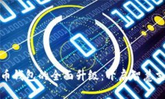 数字人民币钱包的全面升