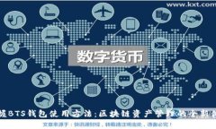 掌握BTS钱包使用方法：区