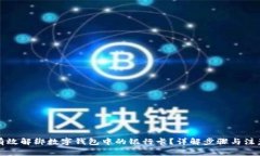 如何有效解绑数字钱包中