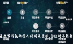开通数字钱包的惊人福利