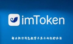 解决微信钱包数字不显示