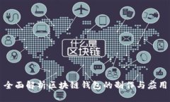 全面解析区块链钱包的制