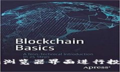 利用TokenIm浏览器界面进行