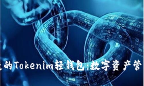 安全便捷的Tokenim轻钱包：数字资产管理的未来