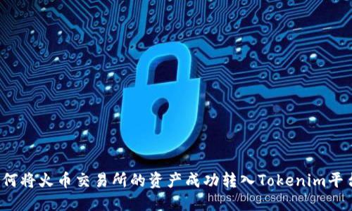 如何将火币交易所的资产成功转入Tokenim平台？