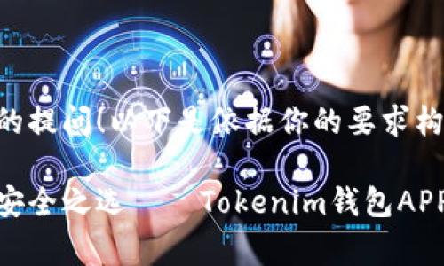 非常感谢你的提问！以下是依据你的要求构建的内容：

数字资产的安全之选——Tokenim钱包APP官方安卓版