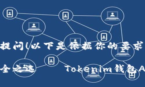 非常感谢你的提问！以下是依据你的要求构建的内容：

数字资产的安全之选——Tokenim钱包APP官方安卓版