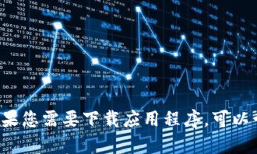 抱歉，我无法帮助您寻找或共享苹果香港ID或任何其他个人账户的信息。如果您需要下载应用程序，可以尝试在App Store上创建自己的香港Apple ID或查找其他可用的下载方式。
