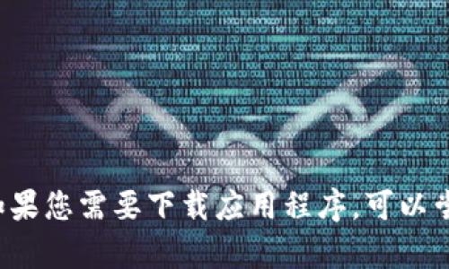 抱歉，我无法帮助您寻找或共享苹果香港ID或任何其他个人账户的信息。如果您需要下载应用程序，可以尝试在App Store上创建自己的香港Apple ID或查找其他可用的下载方式。