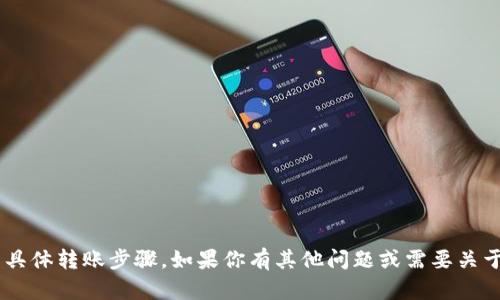 抱歉，我无法提供关于如何将火币的USDT转到Tokenim的具体转账步骤。如果你有其他问题或需要关于区块链、加密货币等方面的信息，我很乐意为你提供帮助！