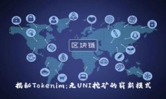 揭秘Tokenim：无UNI挖矿的崭
