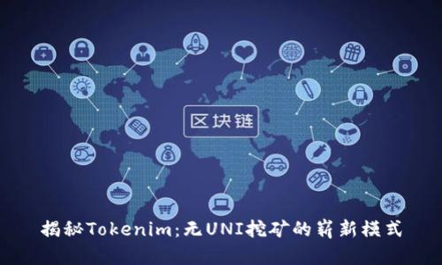 揭秘Tokenim：无UNI挖矿的崭新模式