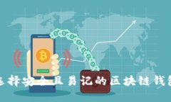 如何选择安全且易记的区