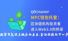 探索数字钱包试点地区的
