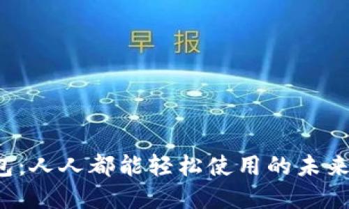 数字钱包：人人都能轻松使用的未来支付方式
