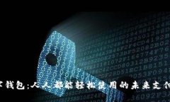  数字钱包：人人都能轻松