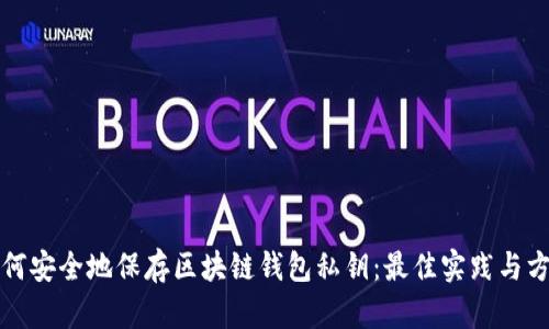 如何安全地保存区块链钱包私钥：最佳实践与方法