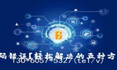 数字钱包支付密码错误？