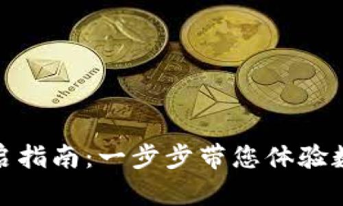 华为数字硬件钱包开启指南：一步步带您体验数字资产的安全与便捷