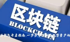 华为数字硬件钱包开启指