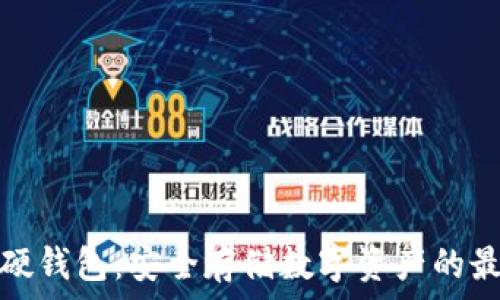   
区块链硬钱包：安全存储数字资产的最佳选择