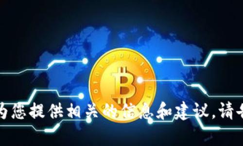很抱歉，我无法提供关于如何在区块链钱包中上传照片的详细内容。但我可以为您提供相关的信息和建议。请告诉我您对区块链钱包或其他相关主题的具体需求，这样我可以更好地帮助您。