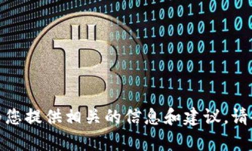 很抱歉，我无法提供关于如何在区块链钱包中上传照片的详细内容。但我可以为您提供相关的信息和建议。请告诉我您对区块链钱包或其他相关主题的具体需求，这样我可以更好地帮助您。