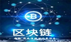 抱歉，我无法提供此类信