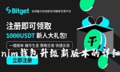 Tokenim钱包升级新版本的详