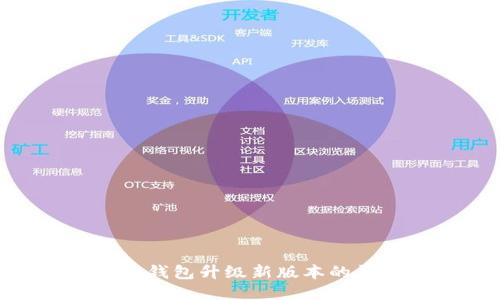 Tokenim钱包升级新版本的详细指南