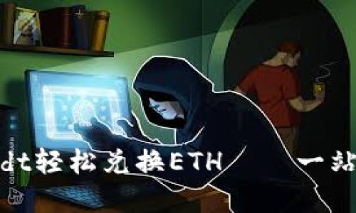 如何使用Tokenimusdt轻松兑换ETH——一站式数字货币交易指南