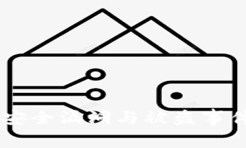Tokenim币：安全漏洞与被盗事件的深度解析