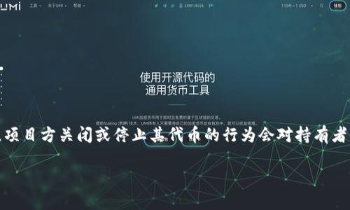 关于“Tokenim如果关闭自己的币怎么办”的问题，确实是一个十分重要且复杂的话题。在数字货币的生态中，项目方关闭或停止其代币的行为会对持有者、交易平台及整个市场产生深远的影响。在这篇文章中，我将就此问题展开讨论，并解答下面四个相关的问题。

Tokenim关闭代币后的应对策略和影响分析