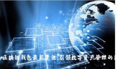 Abbey区块链钱包最新资讯：